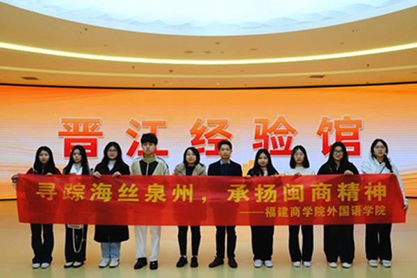 福建商学院开展追寻领袖足迹赓续中华文脉寒假主题社会实践活动